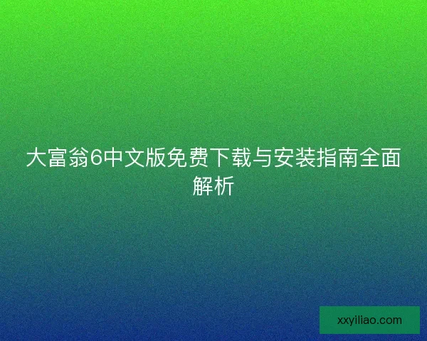 大富翁6中文版免费下载与安装指南全面解析